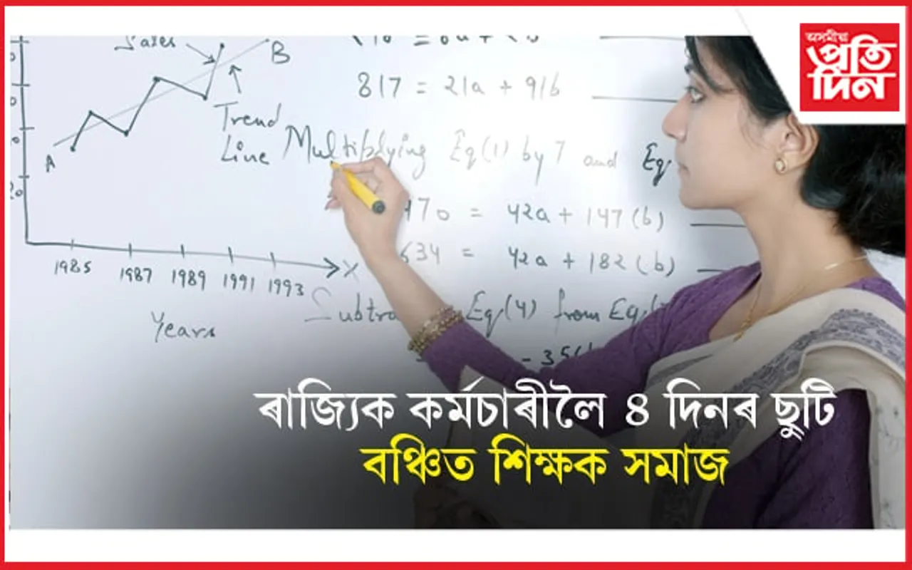 ৰাজ্যিক কৰ্মচাৰীয়ে পাব ৪ দিন ছুটিঃ বঞ্চিত হ'ব শিক্ষক সমাজ... 