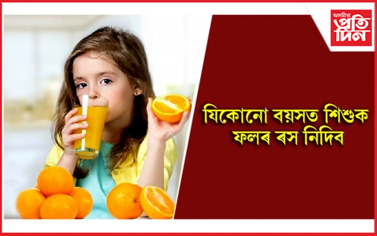 আপোনাৰ শিশুটোৰো যদি ফলৰ ৰস প্ৰিয়, এই সকলোবোৰ জানি লওঁক
