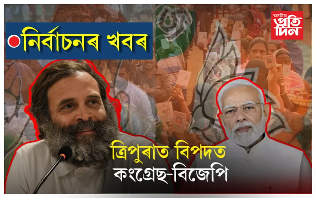 ত্ৰিপুৰাত বিজেপি আৰু কংগ্ৰেছে ভংগ কৰিলে নিৰ্বাচন আচৰণ বিধি ! আয়োগৰ কাৰণ দৰ্শোৱাৰ জাননী...