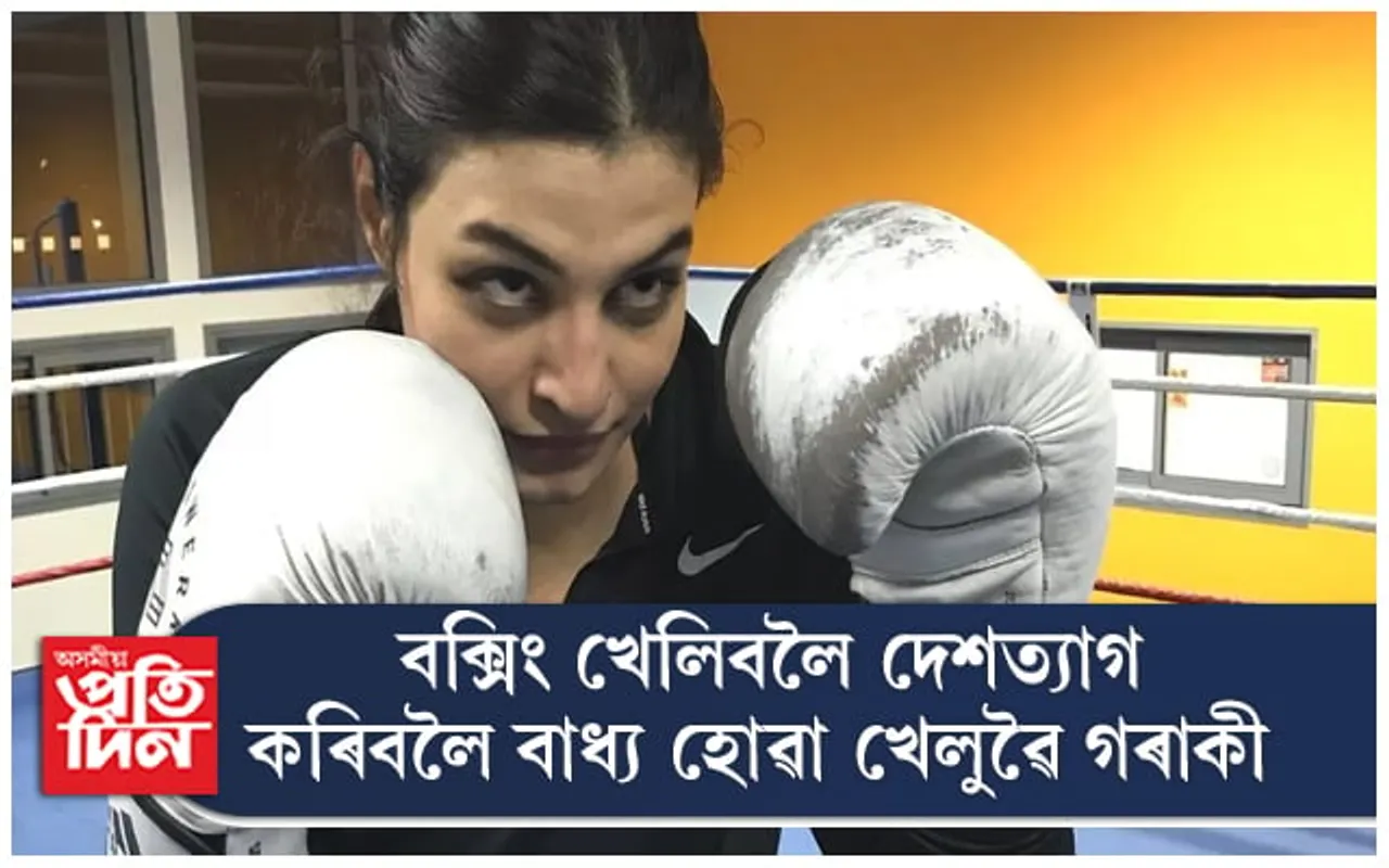 বক্সিং খেলিবলৈ দেশত্যাগ খেলুৱৈৰ...