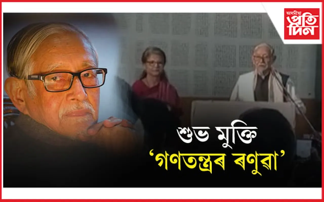 ড০ হীৰেন গোহাইৰ জীৱন ভিত্তিক তথ্য চিত্ৰ  'গণতন্ত্ৰৰ ৰণুৱা'ৰ শুভ প্ৰদৰ্শন... 