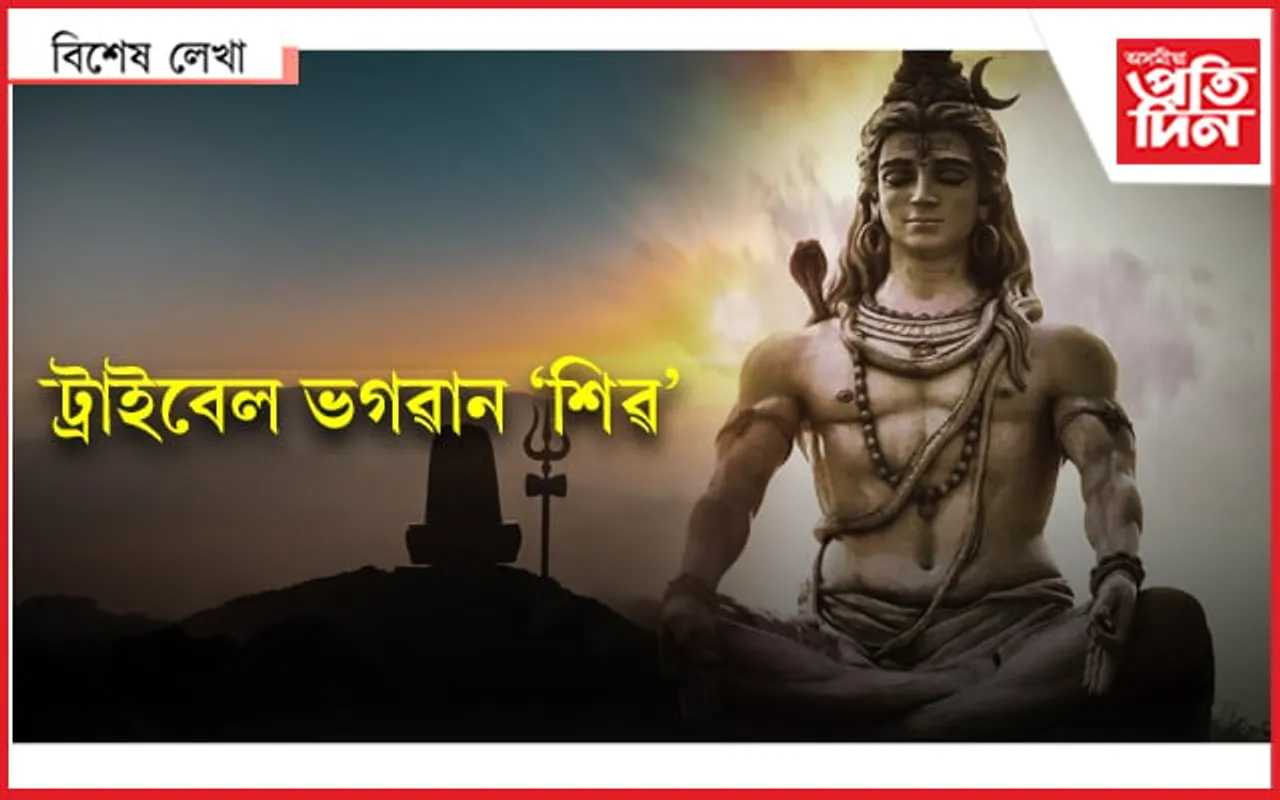 জনজাতীয় উপাস্য দেৱতা শিৱ জতাধাৰী...