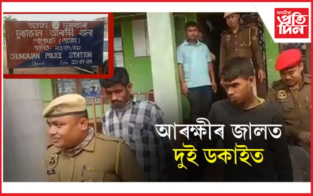 ২৪ ঘণ্টা নহওতেই দুটাকৈ ডকাইটি কাণ্ডঃ দুজনক আটক... 