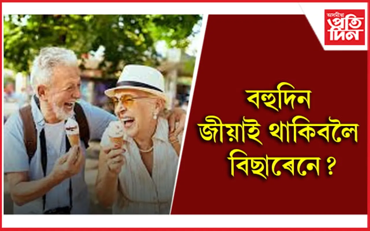 এই সমূহ খাদ্য খাই জীৱনটো উপভোগ কৰক