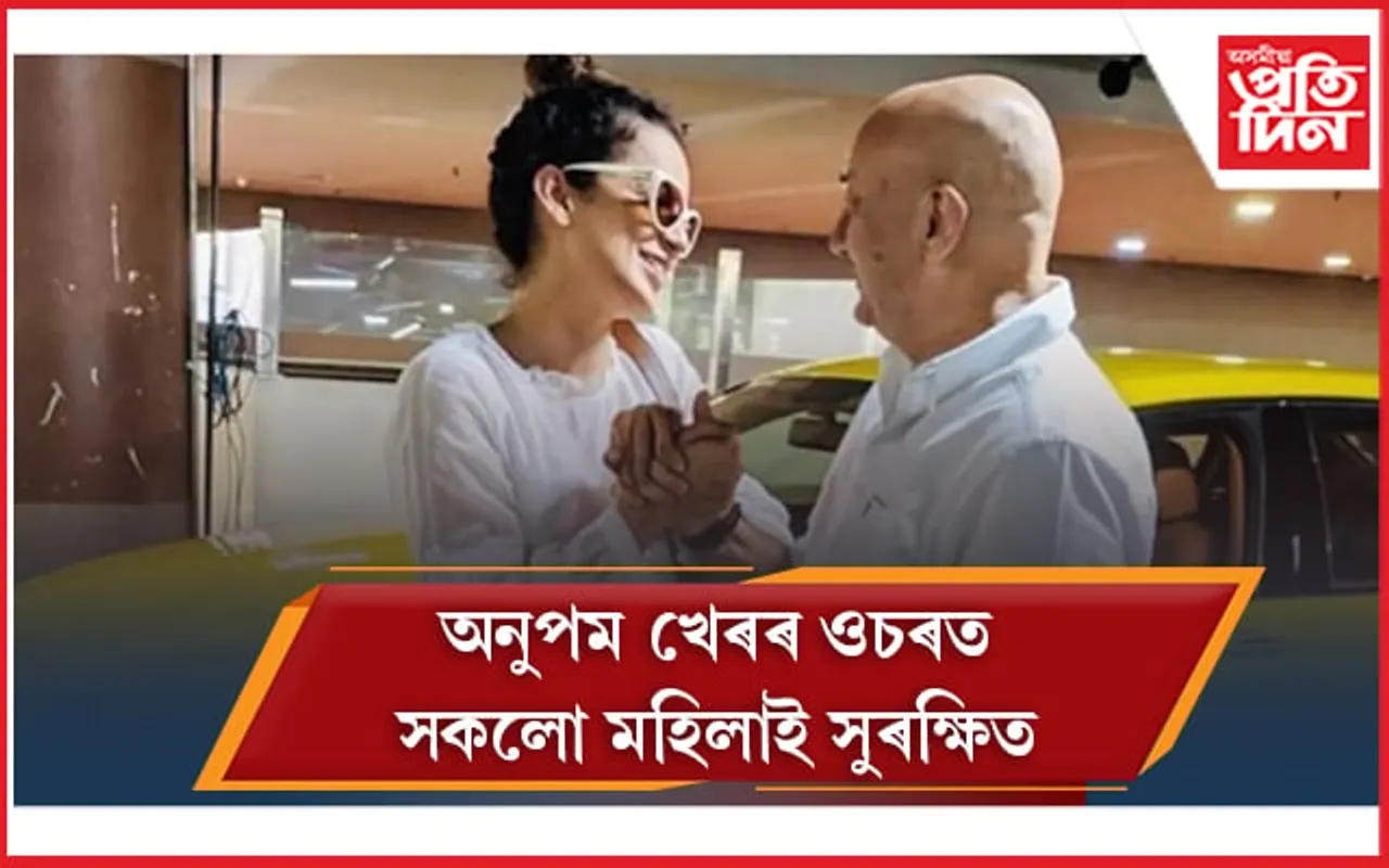 এইবাৰ কংগনাৰ সাফল্যৰ জয়গান গালে অনুপম খেৰে