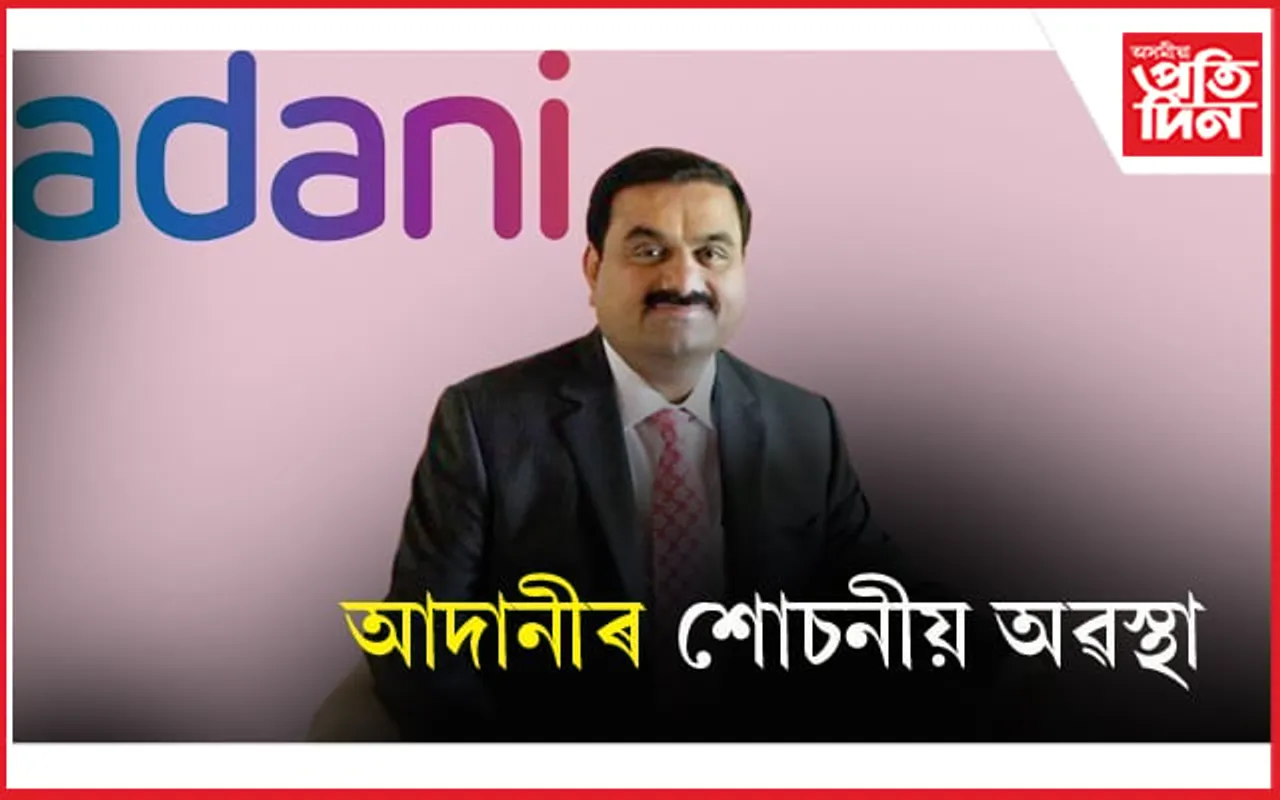 চৌদিশৰ পৰা আদানীৰ বিপদ ! বিশ্বৰ ধনী ব্যক্তিৰ তালিকাত ৩ ৰ পৰা ২০ নম্বৰত এতিয়া...