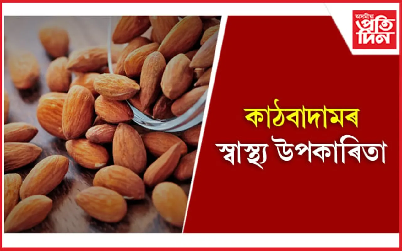 এইবোৰ ৰোগৰ বাবে উত্তম কাঠবাদাম