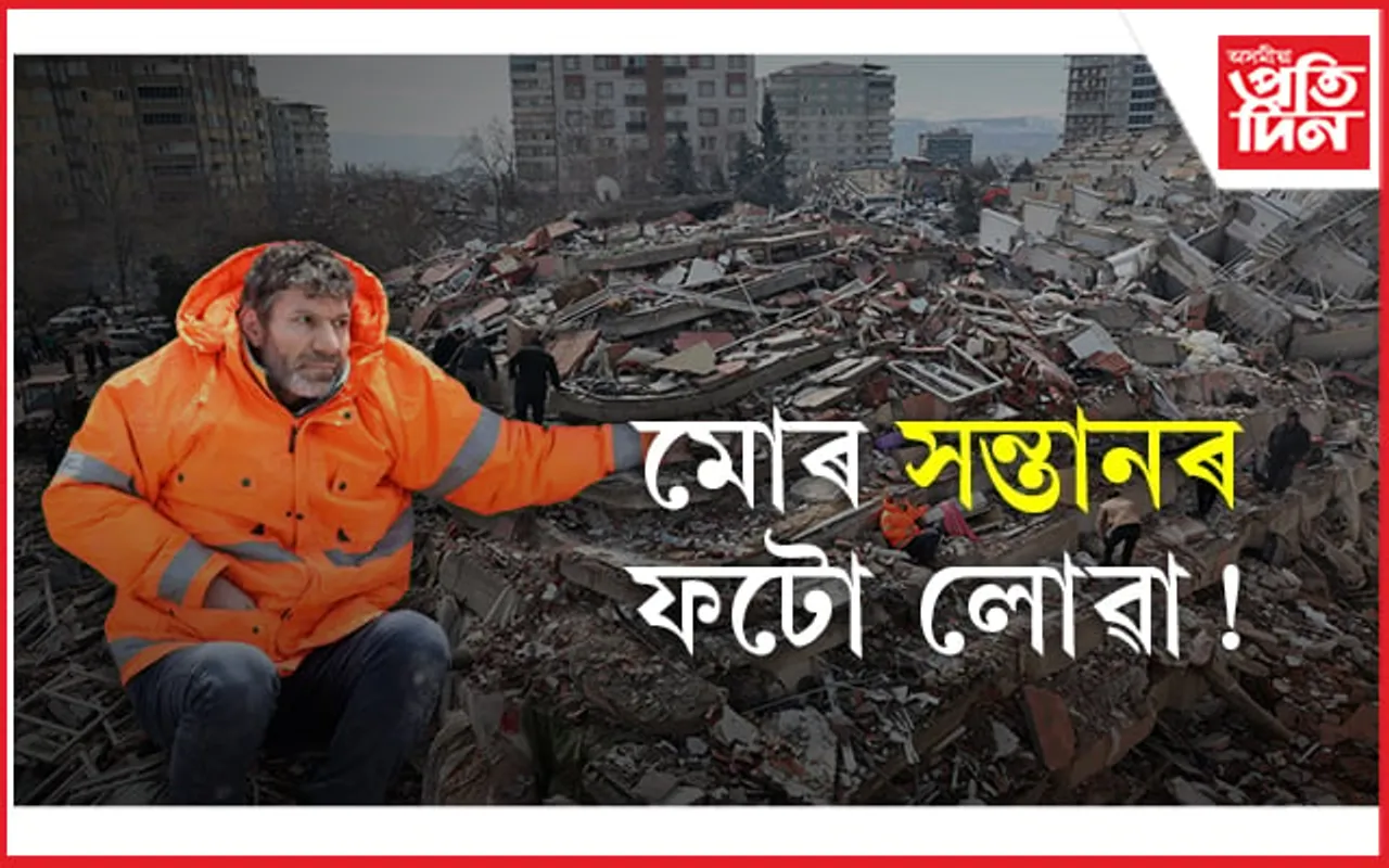 ধ্বংসস্তূপৰ মাজত অসহায় পিতৃৰ অনুৰোধ "মোৰ সন্তানৰ ফটো লোৱা"...