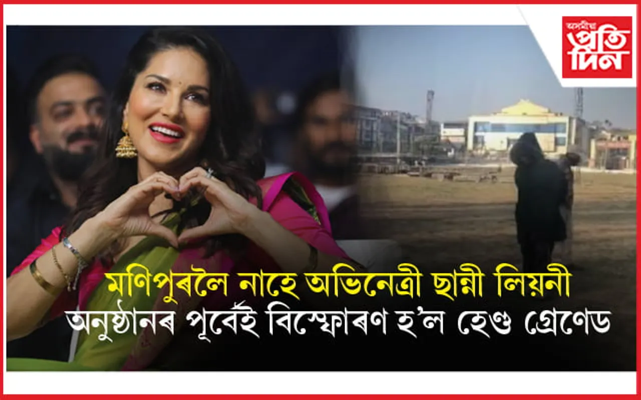 বলিউড অভিনেত্ৰী ছানী লিয়নীৰ ফেশ্বন শ্ব'ৰ পূৰ্বে বোমা বিস্ফোৰণ... 