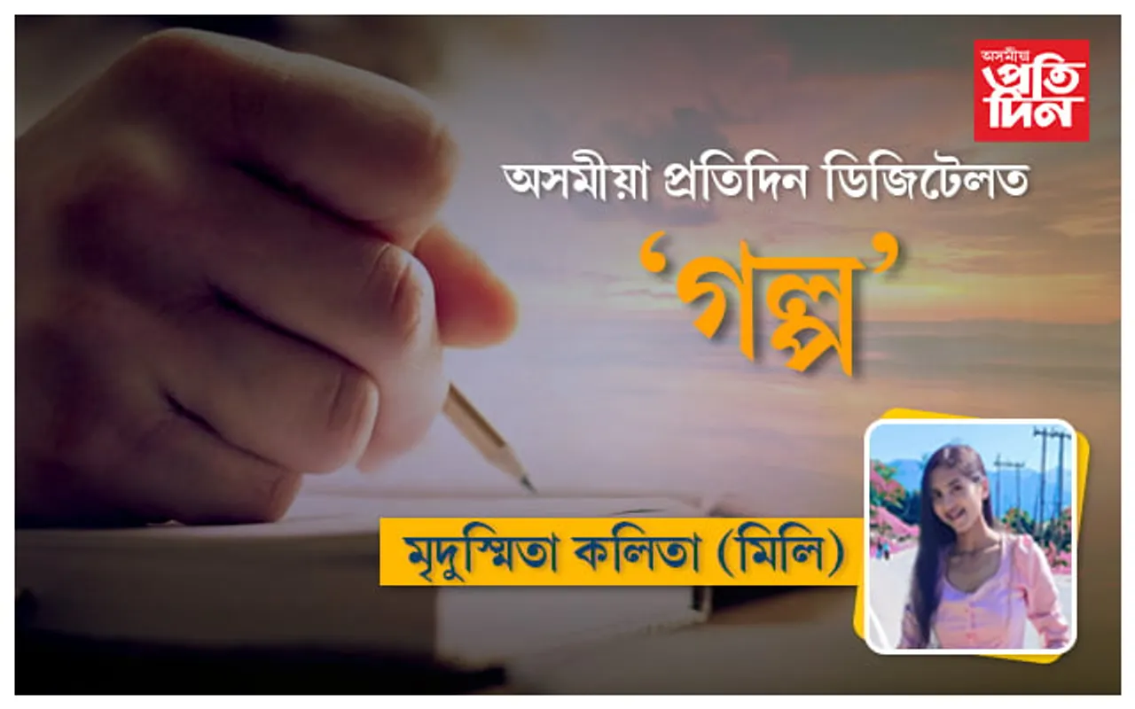 গল্প ১ : মুক্ত বিহগী