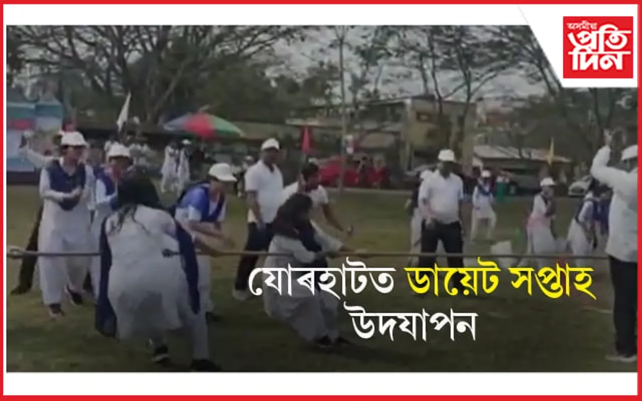 যোৰহাট জিলা শিক্ষা আৰু প্ৰশিক্ষণ প্ৰতিষ্ঠানত ডায়েট সপ্তাহ উদযাপন...