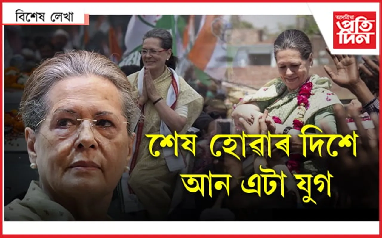 মোৰ ইনিংছ শেষ : কংগ্ৰেছক ছোনিয়াৰ গুড বাই !