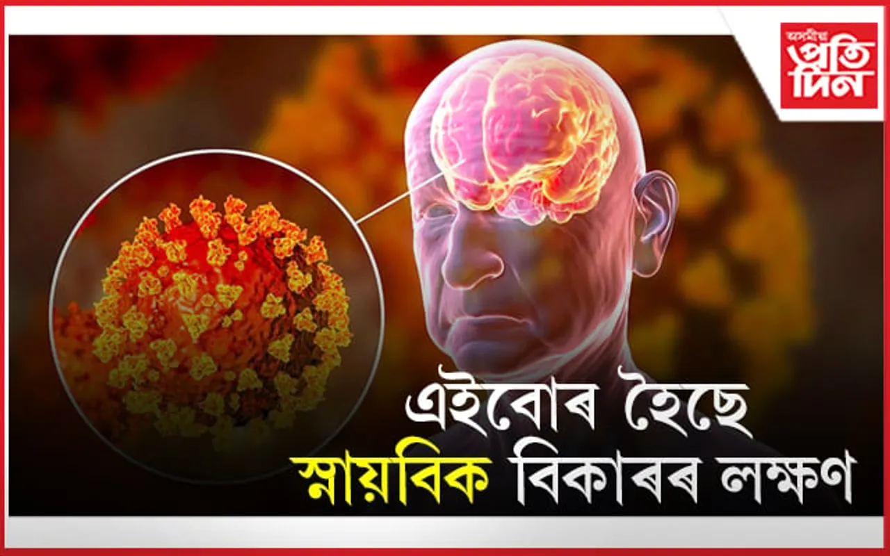Corona: সাৱধান হওঁক, আৰোগ্য হোৱাৰ পিছতো কৰোনাই প্ৰভাৱিত কৰিছে মগজুক 