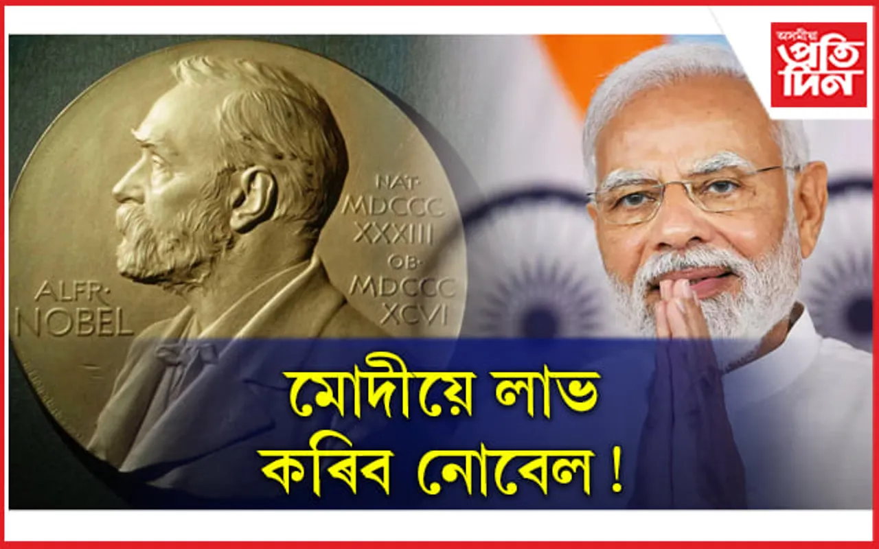 মোডীয়ে লাভ কৰিব শান্তিৰ ন’বেল!
