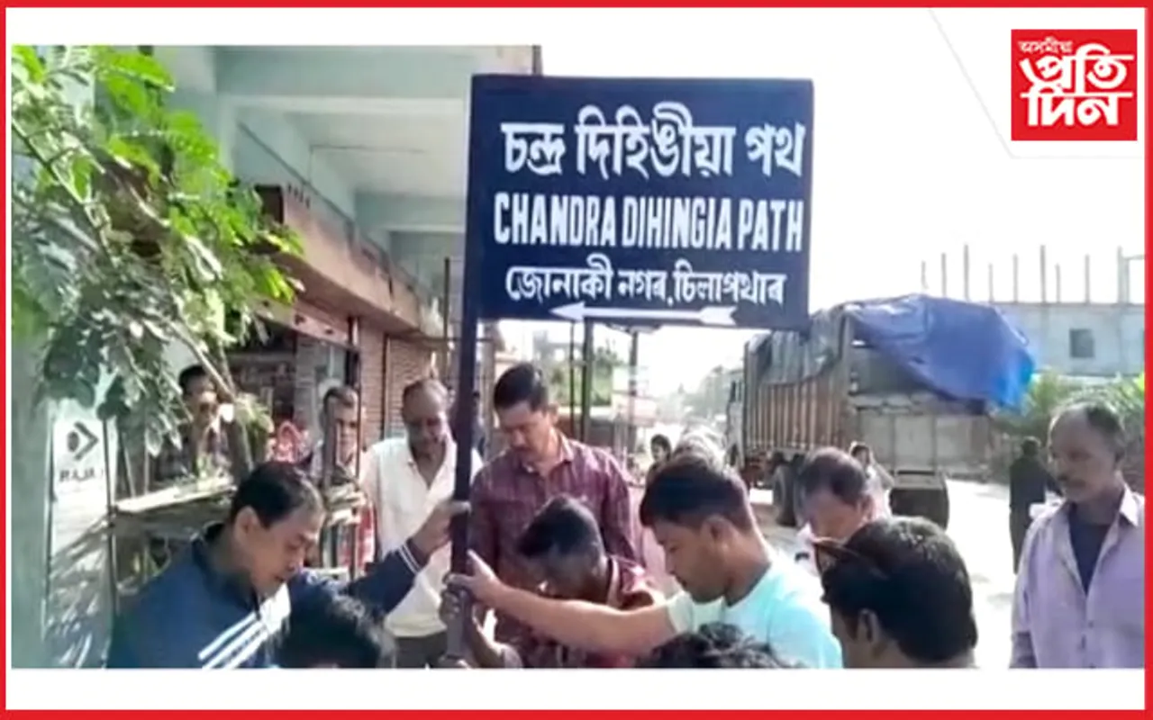 চিলাপথাৰত প্ৰয়াত 'চন্দ্ৰ দিহিঙীয়া'ৰ নামত পথ নামাকৰণ
