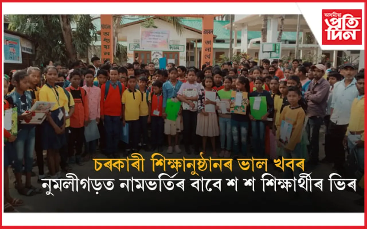 অসমীয়া মাধ্যমৰ চৰকাৰী বিদ্যালয়ৰ ব্যতিক্ৰমী দৃশ্য...