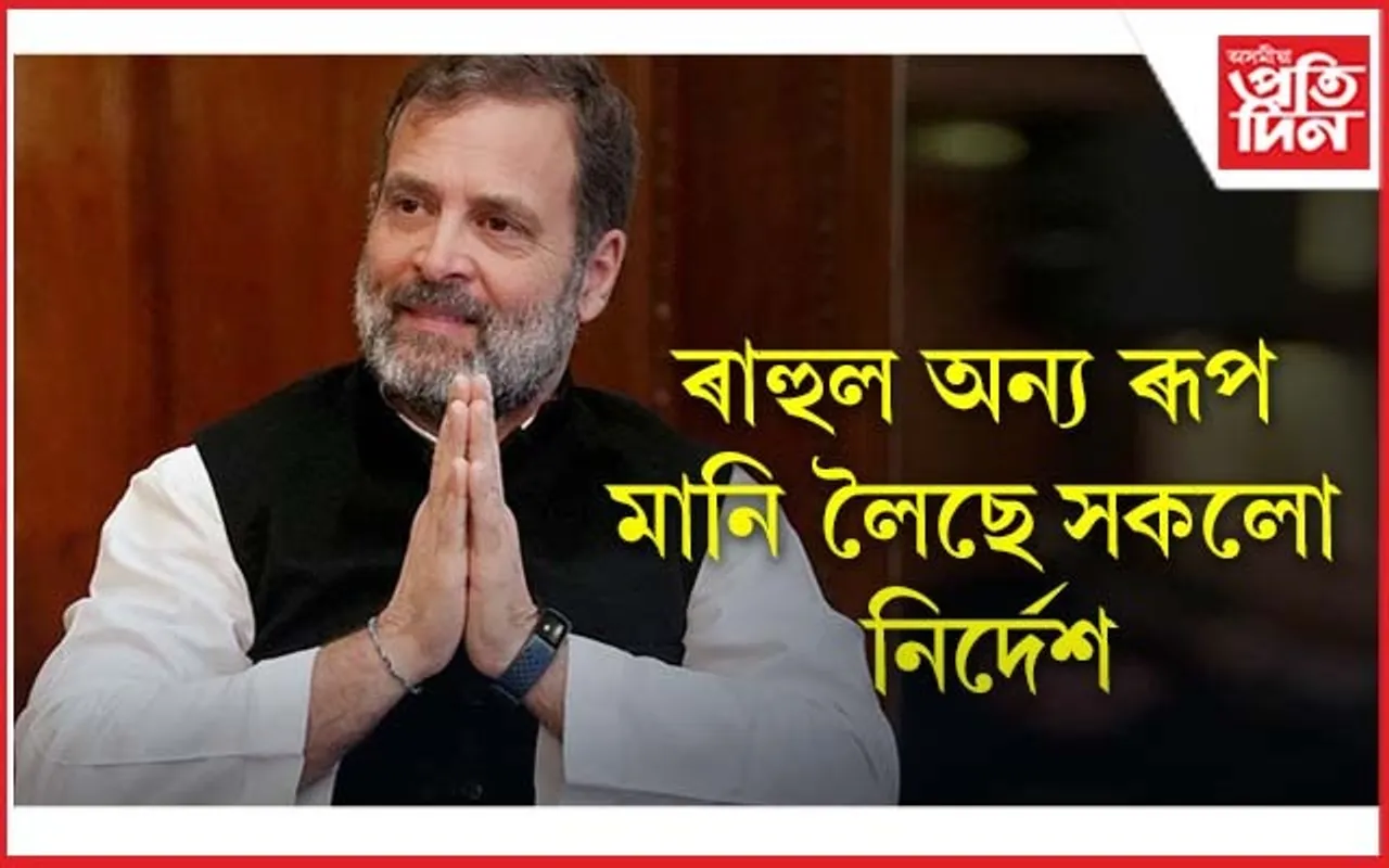 স্থিতপ্ৰজ্ঞ ৰাহুলঃ বিনম্ৰতাৰে মানি ল'লে ঘৰ খালী কৰাৰ নিৰ্দেশ...