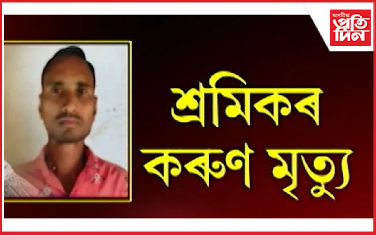 সেনা ছাউনীত মেচিনত সোমাই শ্ৰমিকৰ কৰুণ মৃত্যু...