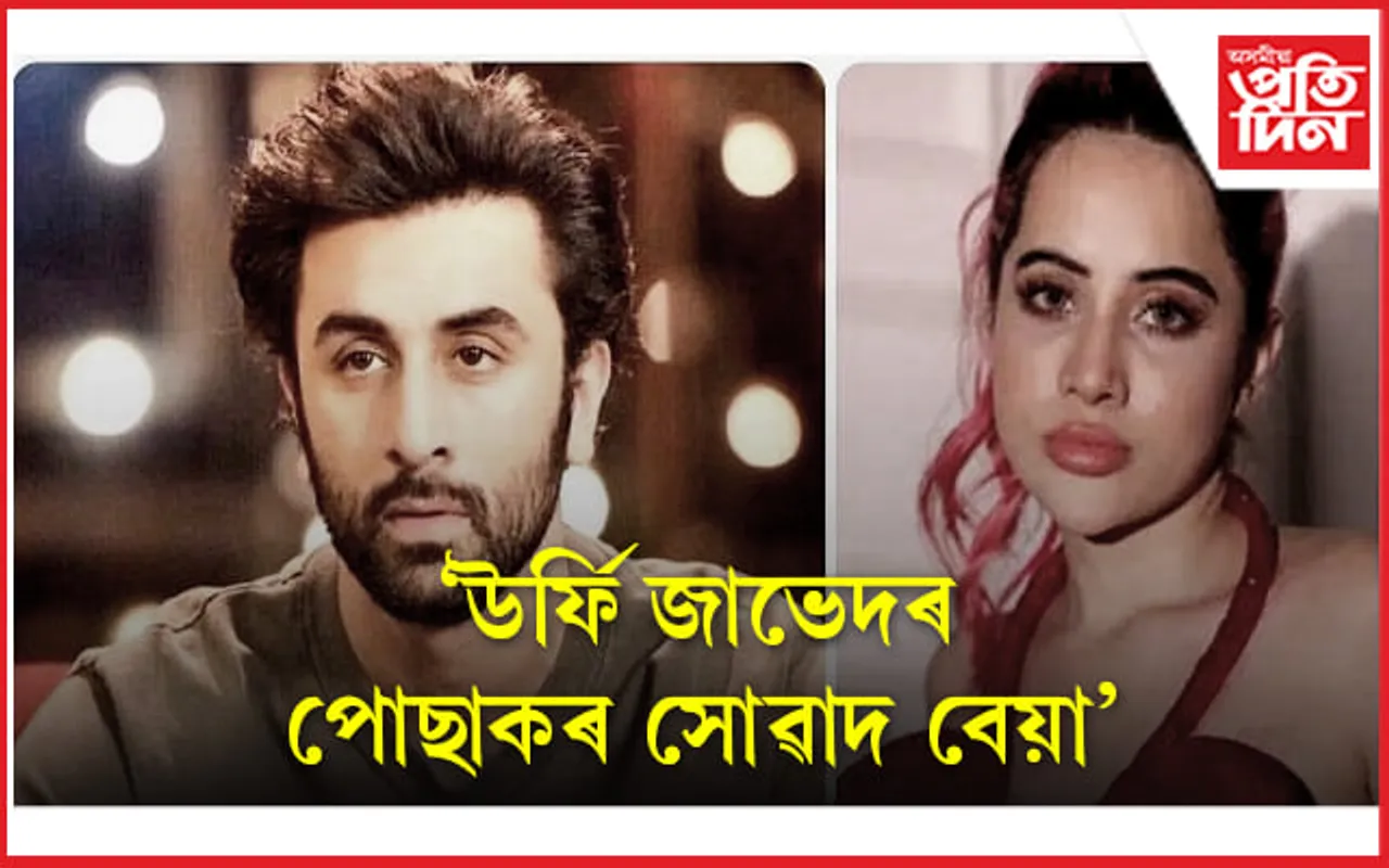 এইবাৰ উৰ্ফীৰ ফেশ্বনক সমালোচনা ৰণবীৰ কাপুৰৰ