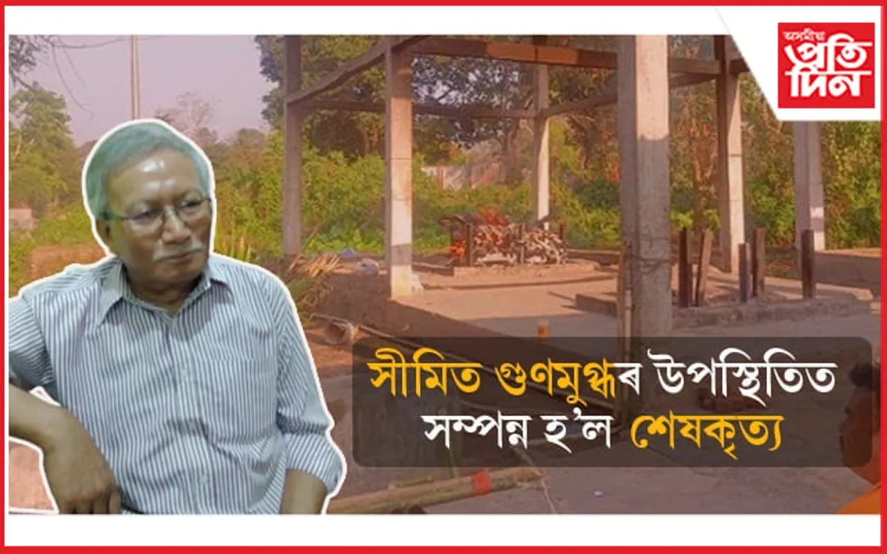 পঞ্চভূতত বিলীন হ'ল নৃগোষ্ঠী বিশেষজ্ঞ ইন্দিবৰ দেউৰী...