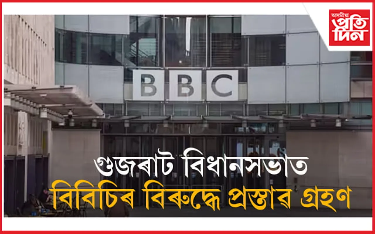 গুজৰাট বিধানসভাত বিবিচিৰ বিৰুদ্ধে ব্যৱস্থা গ্ৰহণৰ প্ৰস্তাৱ গ্ৰহণ... 