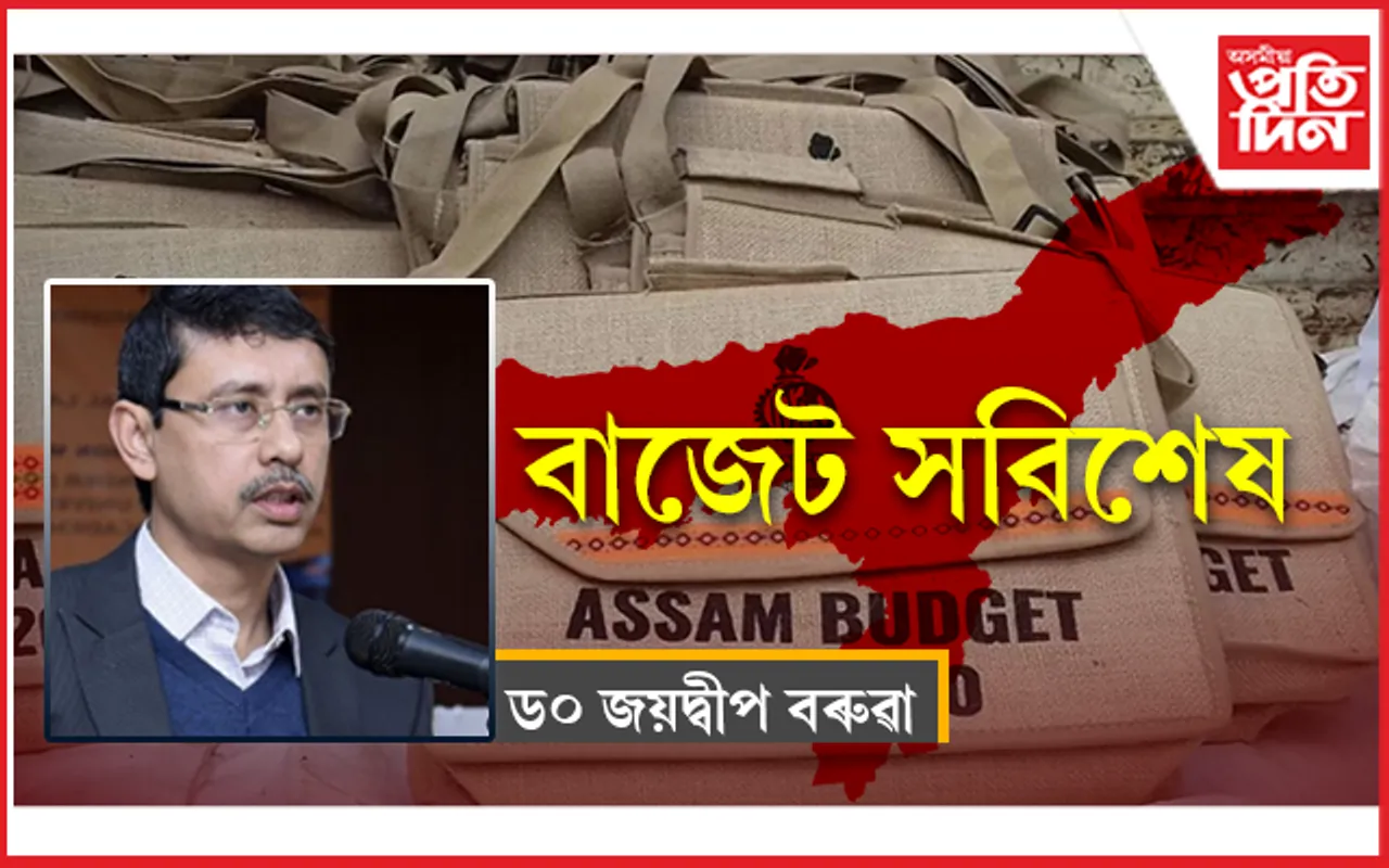 বাজেটে আশ্বস্ত কৰিব পৰা নাই ৰাইজক...