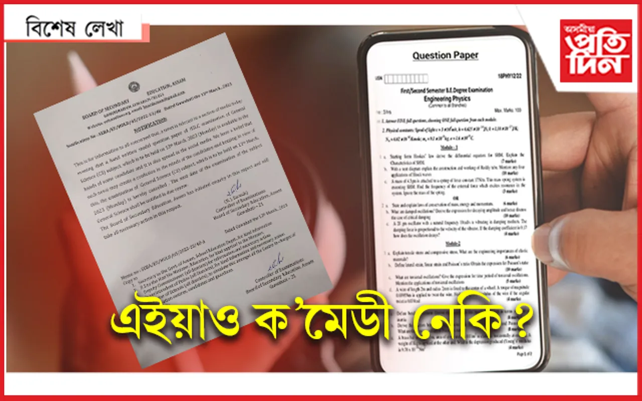 প্ৰশ্নকাকত ফাদিল, পৰীক্ষা বাতিল : আঁৰত কোন আছিল...