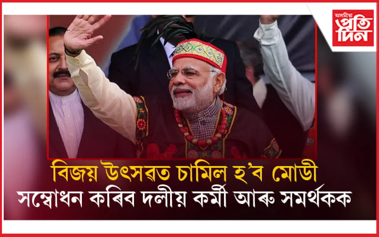 উত্তৰ পূবত মোডী মেজিক ! জ্যেষ্ঠ নেতাই সম্বৰ্ধনা জনাব প্ৰধানমন্ত্ৰী গৰাকীক...
