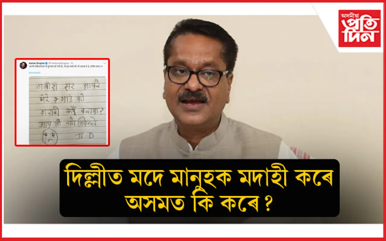 দিল্লীৰ কথা চিন্তা কৰা মন্ত্ৰী অশোক সিংহালে অসমক সুৰা মুক্ত ৰাজ্য কৰিব পাৰিবনে ?