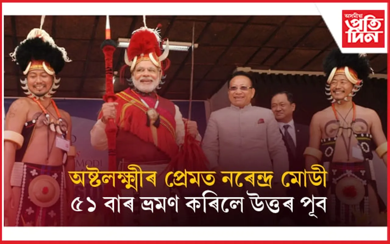 ৫১ বাৰ উত্তৰ পূব ভ্ৰমণ কৰিলে প্ৰধানমন্ত্ৰী মোডীয়ে...