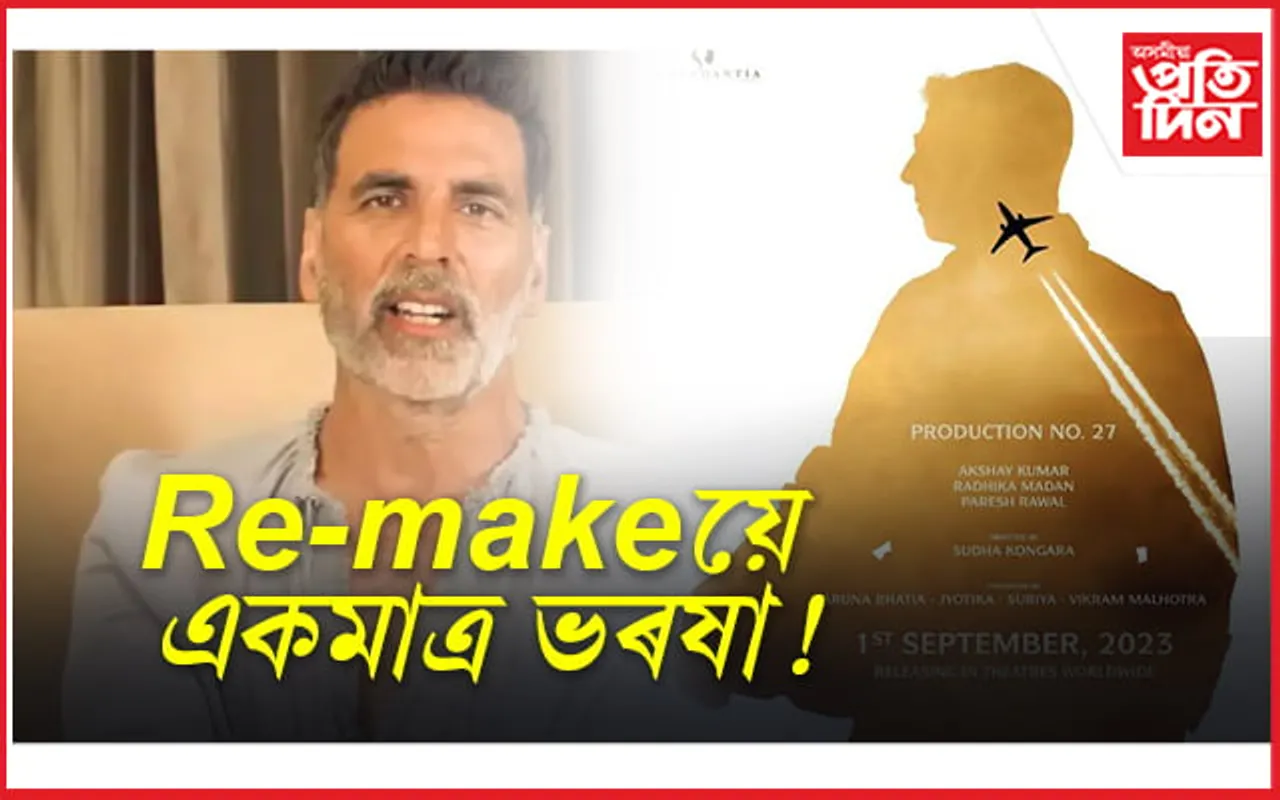 তামিল ছবিৰ ৰিমেক লৈ আহি আছে অক্ষয় কুমাৰ...