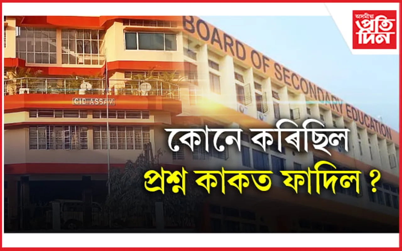 কাহিলিপাৰাৰ পৰা হেৰাইছিল প্ৰশ্ন কাকতৰ টোপোলা ! CID য়ে ৩ জনক চলাইছে জেৰা, ছেবাৰ ২ বিষয়াকো তলব...