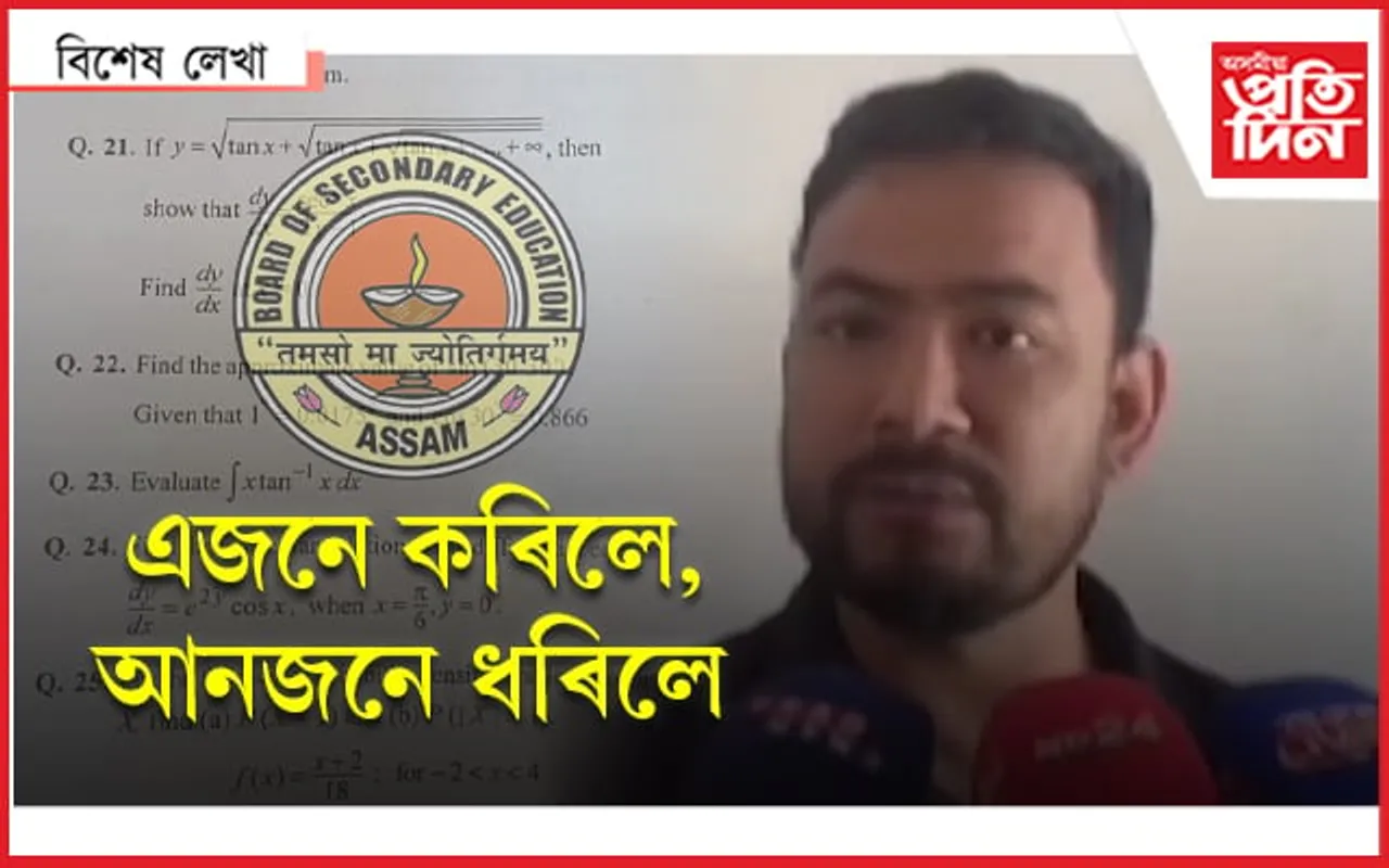 আড্ডাত কৈছিল, "তই ষ্ট্ৰিক্ট হ'লে কি হ'ব ? প্ৰশ্নকাকত হাতে হাতে !" তাৰপাছত...