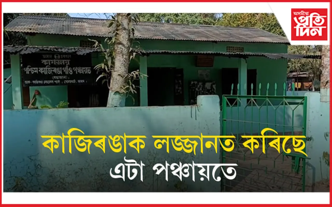 সেৱাৰ পৰিৱৰ্তে দুৰ্নীতিত লিপ্তঃ কাৰ্যালয়ত নাথাকে সভানেত্ৰী, সচিব, সদস্য...