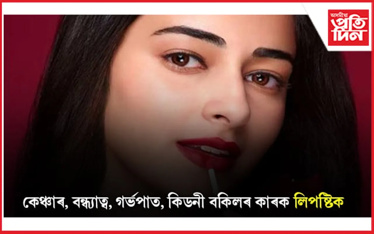 সৌন্দৰ্যৰ লগতে বেমাৰো বঢ়াই লিপষ্টিকে, সাৱধান হওঁক