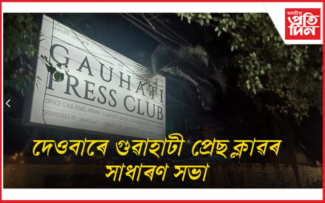 দেওবাৰে গুৱাহাটী প্ৰেছ ক্লাবৰ সাধাৰণ সভা...