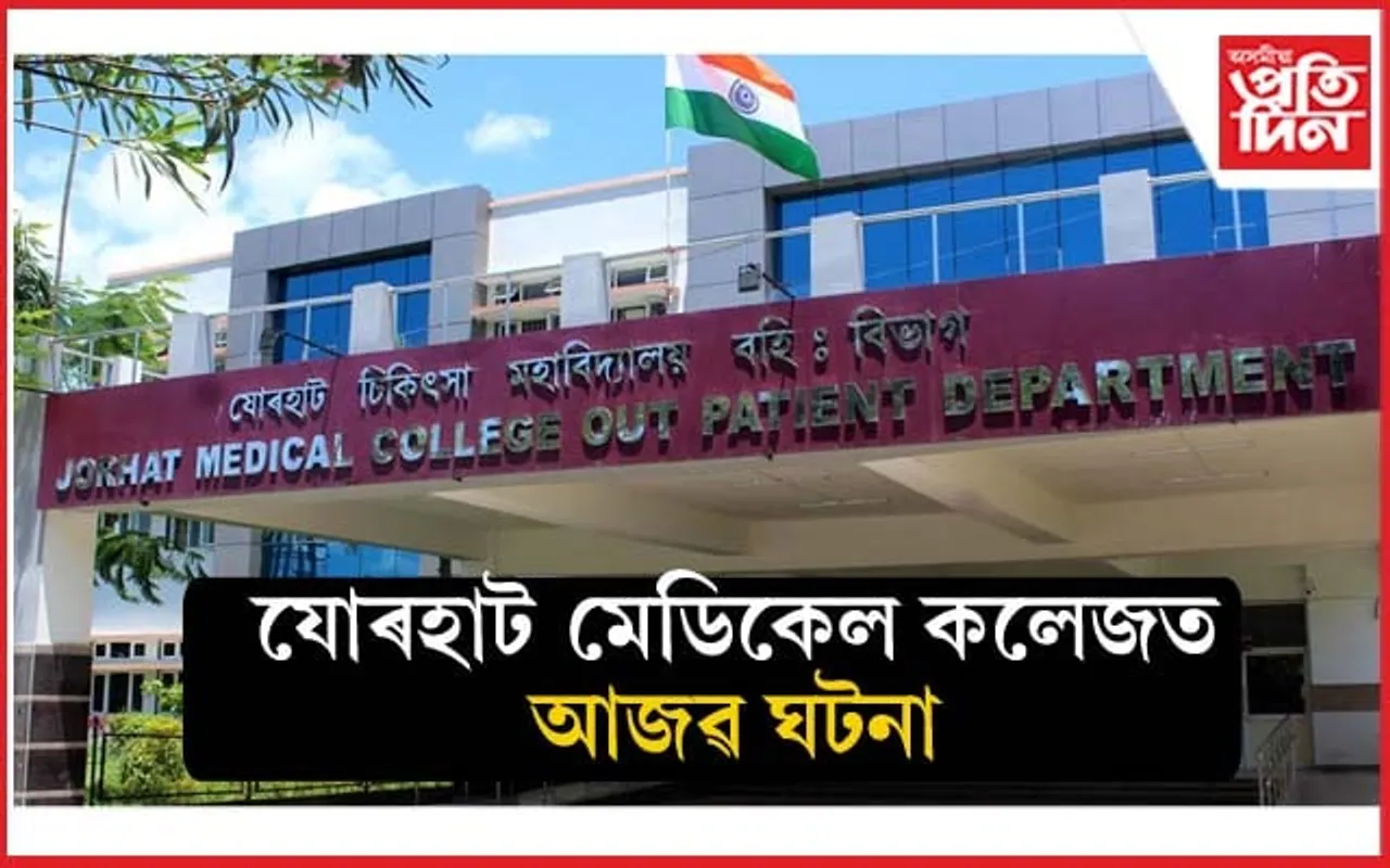 অস্ত্ৰোপচাৰ কৰিব লাগে সোঁ ভৰিৰ, কৰিলে বাওঁ ভৰিৰঃ যোৰহাট মেডিকেল কলেজ হাস্পতালত আজৱ ঘটনা...