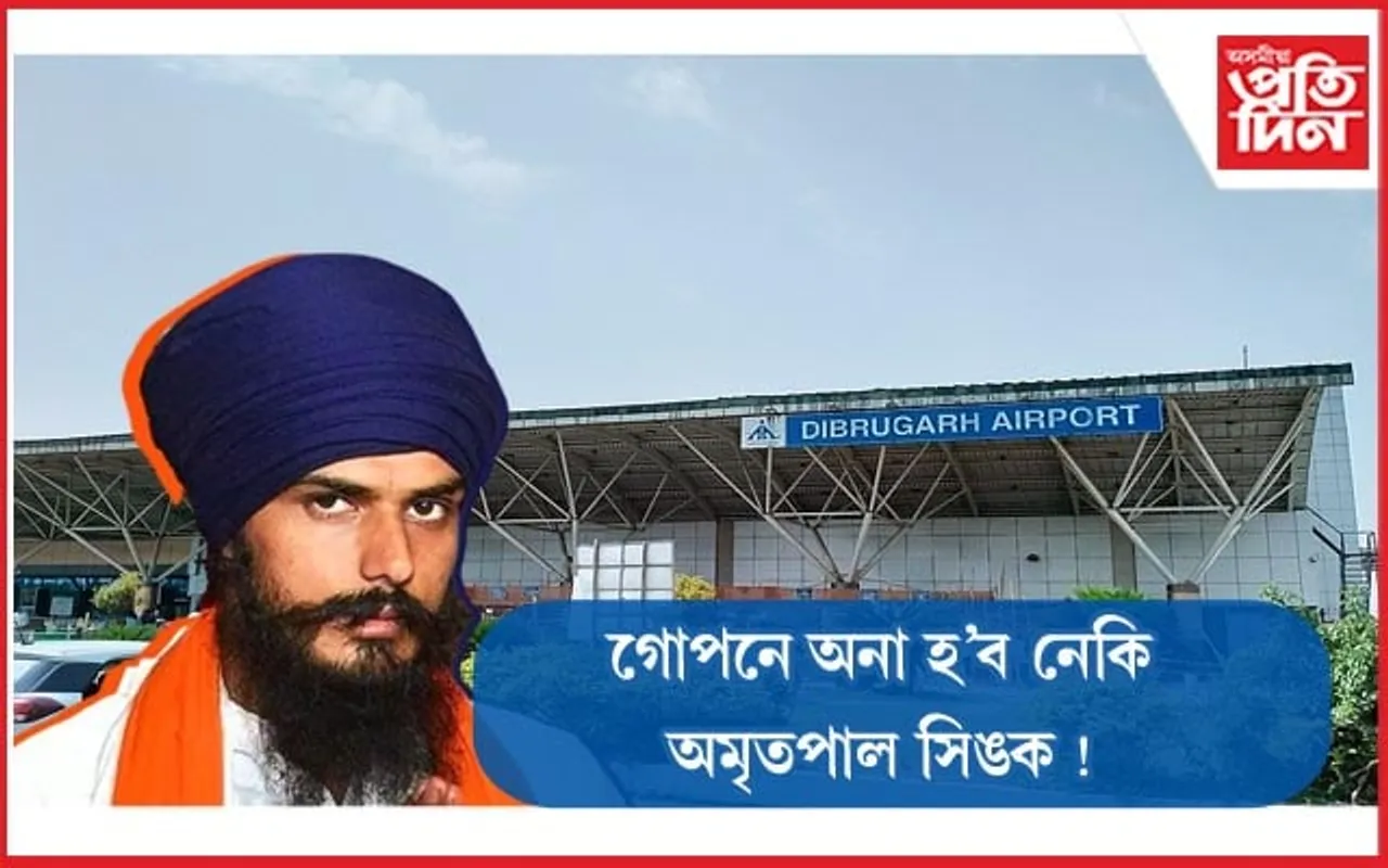 হঠাৎ বৃদ্ধি কৰা হ'ল ডিব্ৰুগড় বিমানবন্দৰৰ নিৰাপত্তা, পঞ্জাৱৰ পৰা কোনো গুৰুতৰ অপৰাধীক কৰা হ'ব স্থানান্তৰ