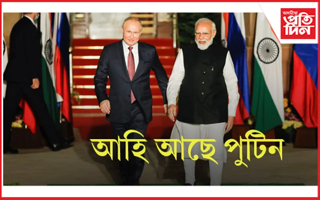 শীঘ্ৰেই ভাৰতলৈ আহিব ৰাছিয়াৰ ৰাষ্ট্ৰপতি ভ্লাদিমিৰ পুটিন...