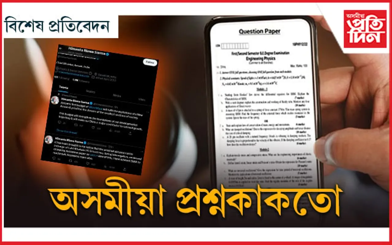 মেট্ৰিকৰ সকলো প্ৰশ্নকাকতে হৈছিল ফাদিল!