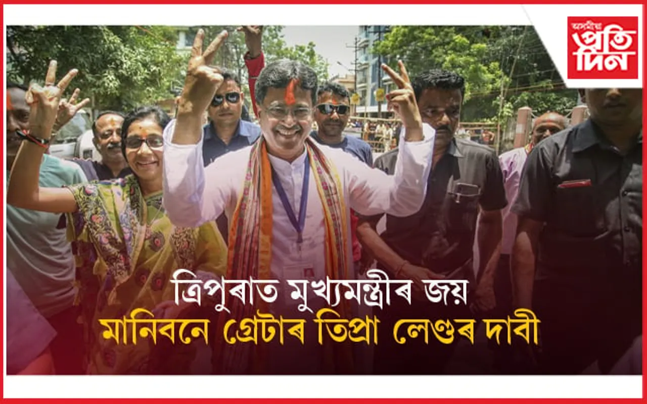 তিপ্ৰা মথাৰ সকলো দাবী মানি ল'ব বিজেপিয়ে ! কানে কান মাৰি বিজয় লাভ কৰিলে মানিক সাহাই...