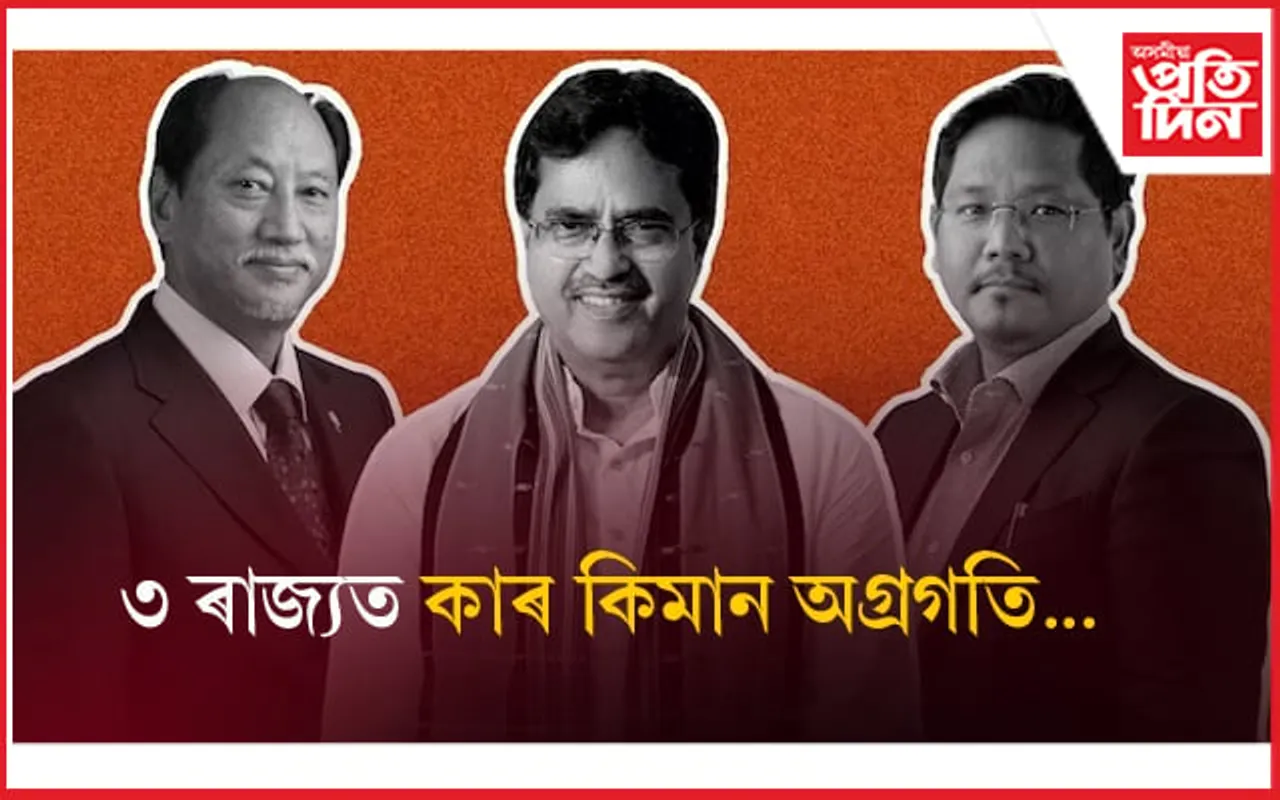মুহূৰ্ততে চাওঁক ৩ ৰাজ্যৰ নিৰ্বাচনৰ সবিশেষ তথ্য... 