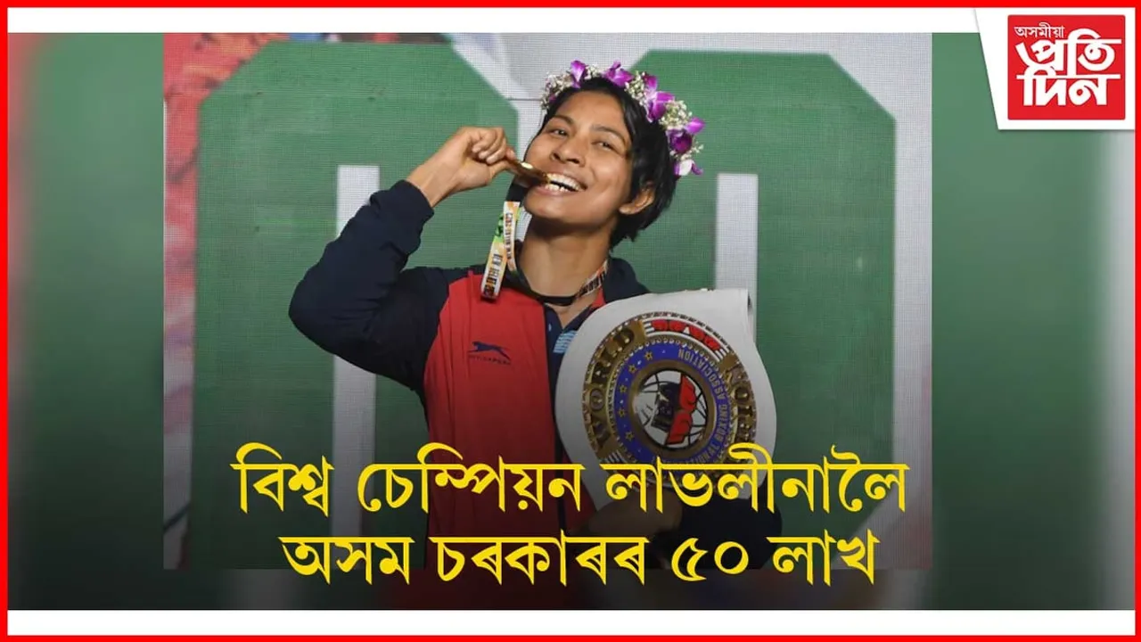 অসম বিধানসভাই লাভলীনালৈ জনালে শুভেচ্ছাঃ মুখ্যমন্ত্ৰীয়ে ঘোষণা কৰিলে আৰ্থিক পুৰস্কাৰ...