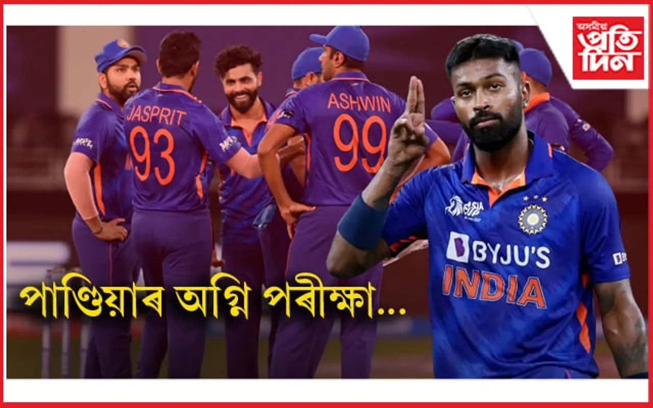 পাণ্ডিয়াৰ অগ্নি পৰীক্ষা ! কোনো ভাৰতীয় অধিনায়কে কৰিব নোৱাৰা কাম কৰিব লাগিব ৱাংখেড়েত....