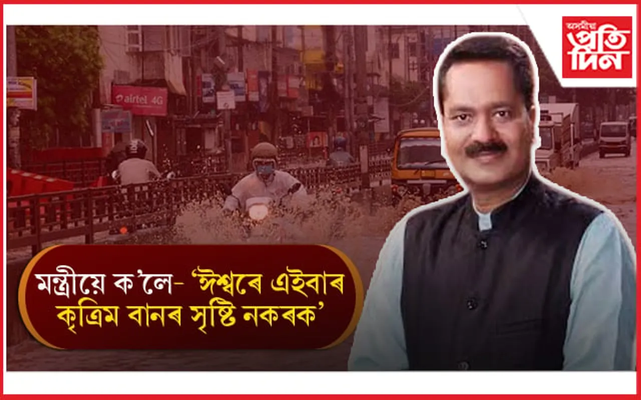 কৃত্ৰিম বান ৰোধৰ গেৰাণ্টি দিব নোৱাৰে অশোক সিংহালেঃ ঈশ্বৰেই শেষ ভৰসা ! 