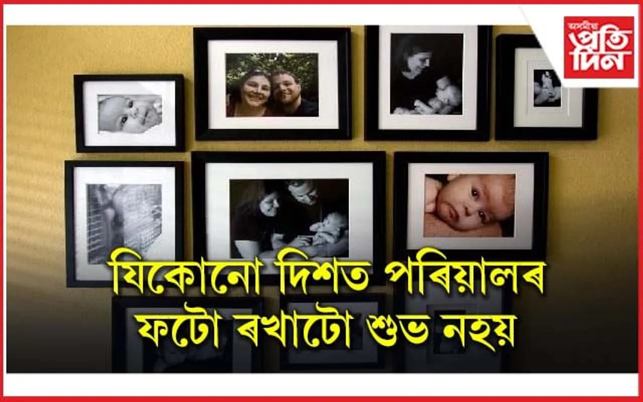 কোনটো কোঠাত কি ফটো ৰাখিব লাগে জানেনে?