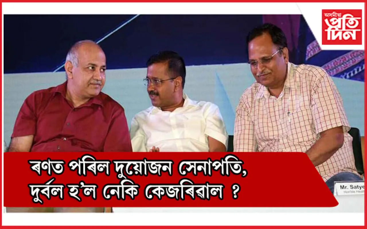 খহিবলৈ ধৰিছে 'আপ'ৰ দুৰ্গ, এয়াই নেকি বিজেপিৰ পৰিকল্পনা 