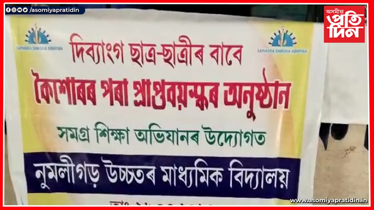 নুমলীগড়ত দিব্যাংগ ছাত্র-ছাত্ৰীৰ বাবে বিশেষ উদ্যোগ...