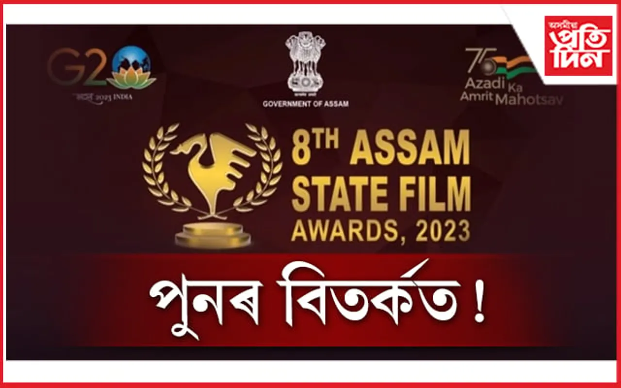 বিতৰ্কই লগ এৰা নাই "অষ্টম অসম ৰাজ্যিক চলচ্চিত্র বঁটা"ক!