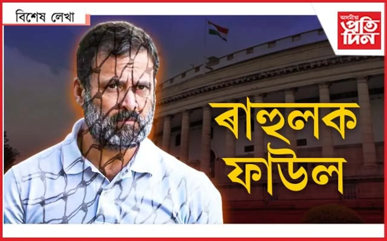 ৰাহুল গান্ধীৰ পুনৰ জনম !